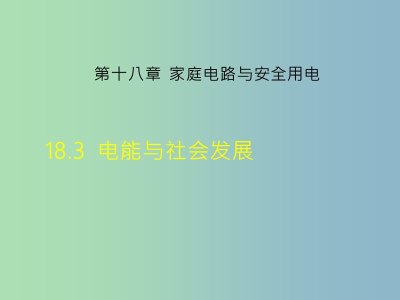 九年级物理下册18.3电能与社会发展课件新版粤教沪版.ppt_第1页