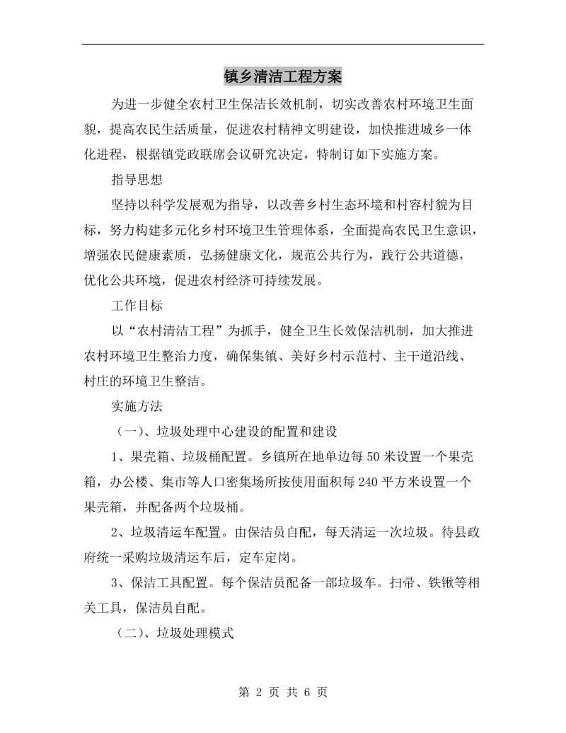 镇乡清洁工程方案.doc_第2页