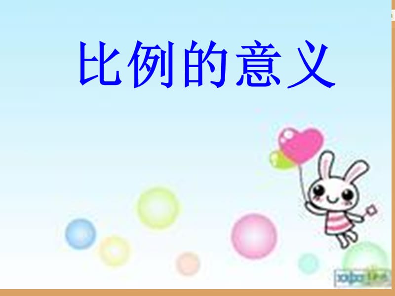 《比例的意义》PPT课件.ppt_第1页