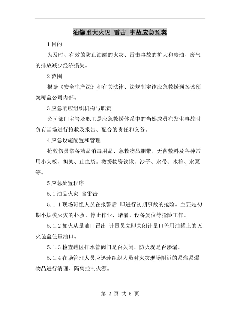 油罐重大火灾雷击事故应急预案.doc_第2页