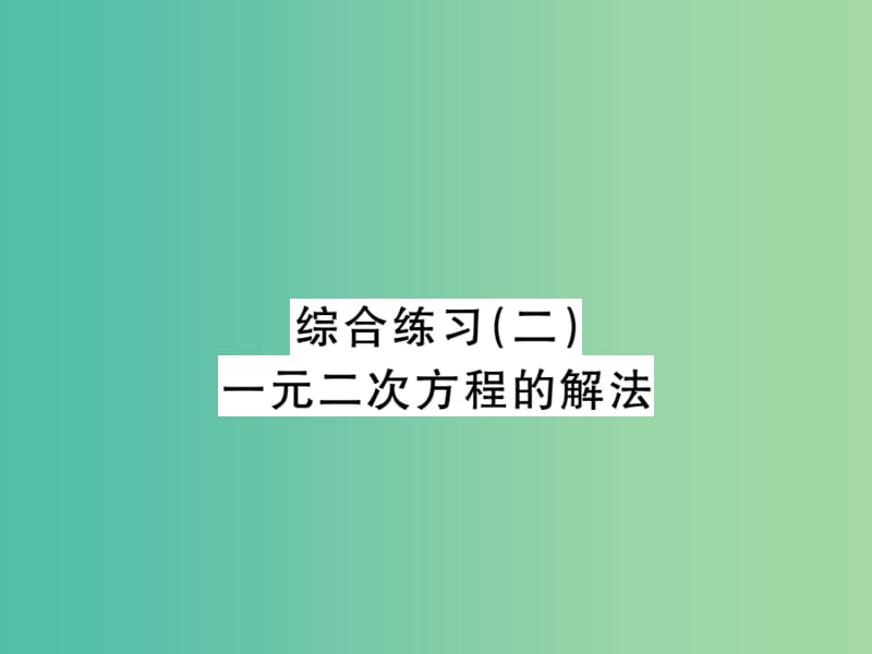 八年级数学下册 第17章《一元二次方程》一元二次方程的解法综合练习课件 （新版）沪科版.ppt_第1页