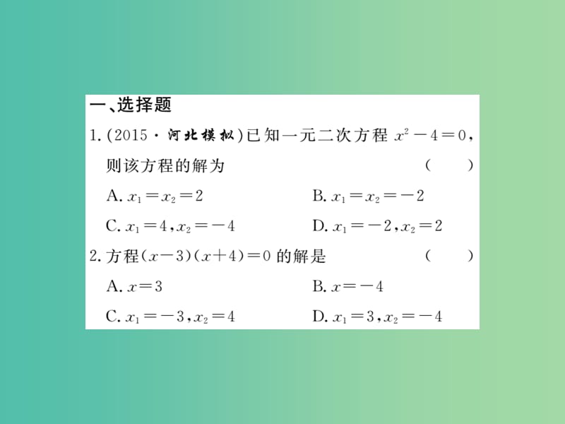 八年级数学下册 第17章《一元二次方程》一元二次方程的解法综合练习课件 （新版）沪科版.ppt_第2页