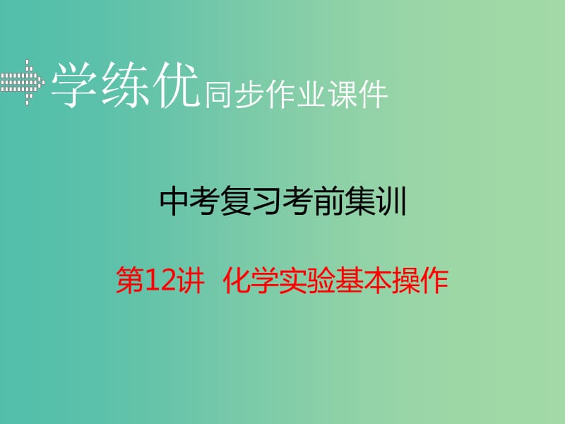 中考化学考前集训复习 第12讲 化学实验基本操作（小册子）课件 新人教版.ppt_第1页