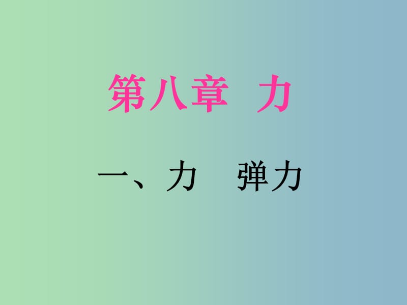 八年级物理下册 8.1 弹力课件 （新版）苏科版.ppt_第1页