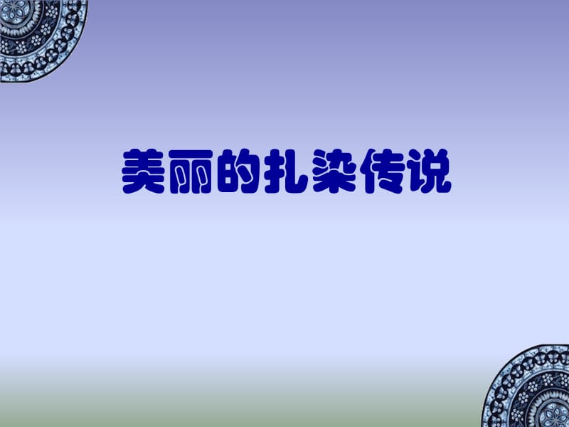 美丽的扎染传说.ppt_第1页