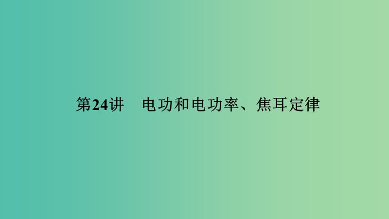 中考科学 第24讲 电功和电功率、焦耳定律复习课件.ppt_第1页