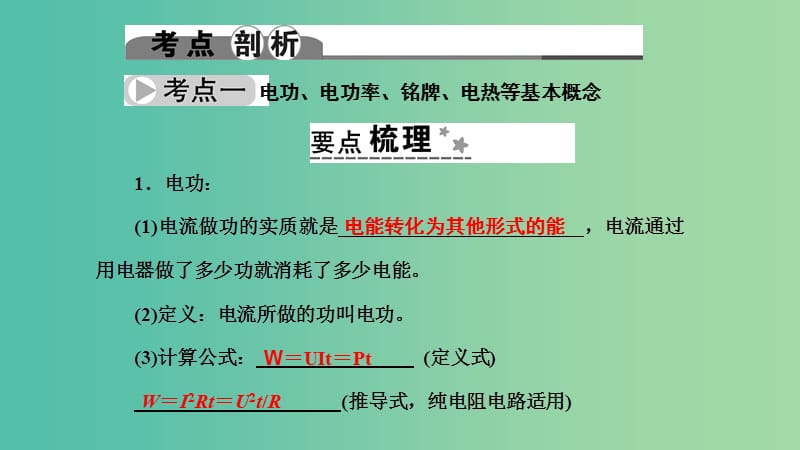 中考科学 第24讲 电功和电功率、焦耳定律复习课件.ppt_第2页