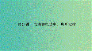 中考科學 第24講 電功和電功率、焦耳定律復習課件.ppt