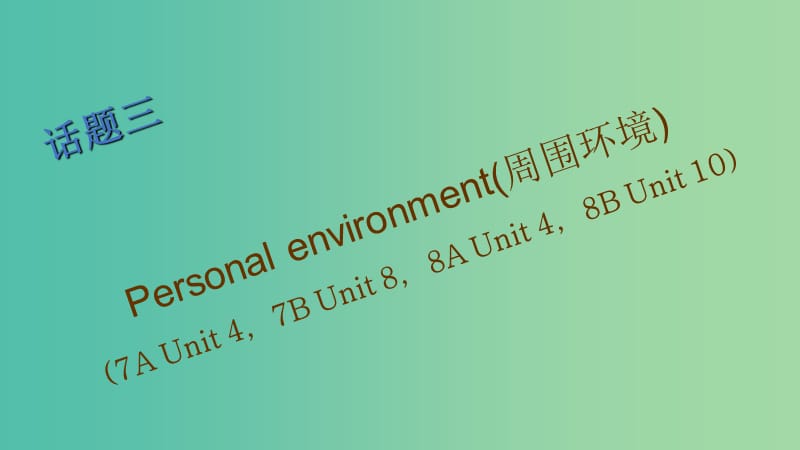 中考英语 第一篇 话题三 Personal environment（周围环境）复习课件.ppt_第1页