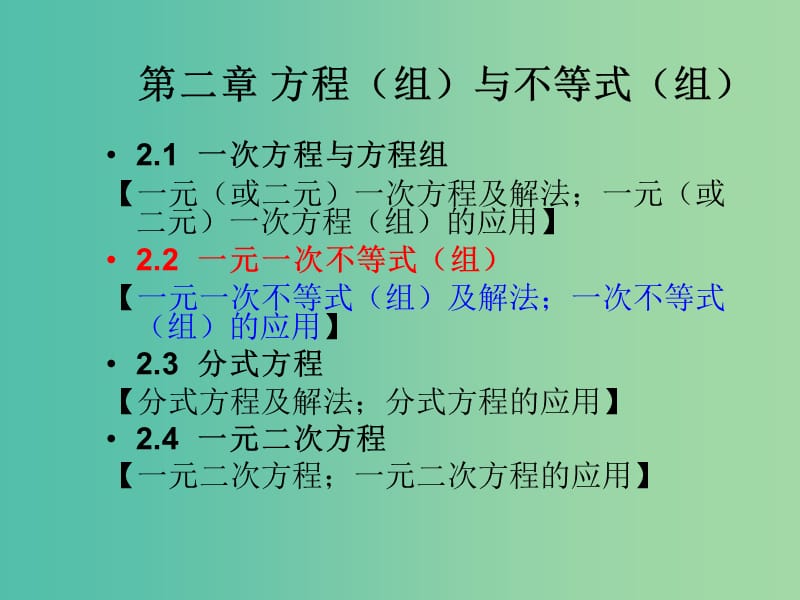 中考数学总复习 第二章 方程（组）与不等式（组）2.2 一元一次不等式（组）课件.ppt_第1页