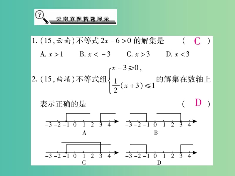 中考数学总复习 第二章 方程（组）与不等式（组）2.2 一元一次不等式（组）课件.ppt_第3页