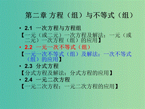 中考數(shù)學(xué)總復(fù)習(xí) 第二章 方程（組）與不等式（組）2.2 一元一次不等式（組）課件.ppt