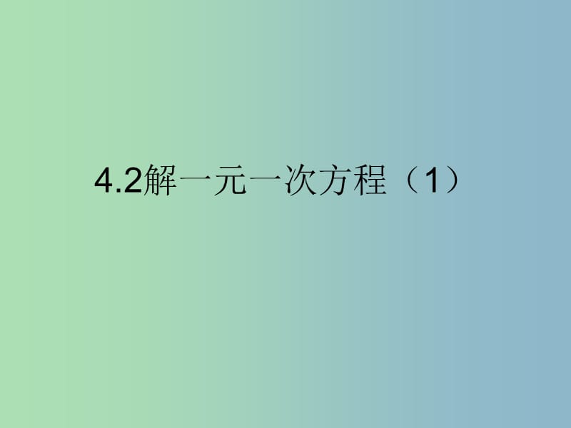 七年级数学上册 4.2 解一元一次方程课件1 苏科版.ppt_第1页