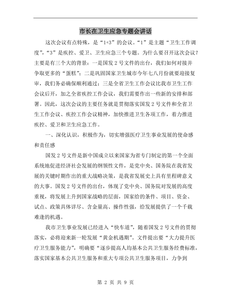 市长在卫生应急专题会讲话.doc_第2页