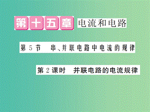 九年級物理全冊 第15章 第5節(jié) 第2課時 并聯(lián)電路的電流情況課件 （新版）新人教版.ppt