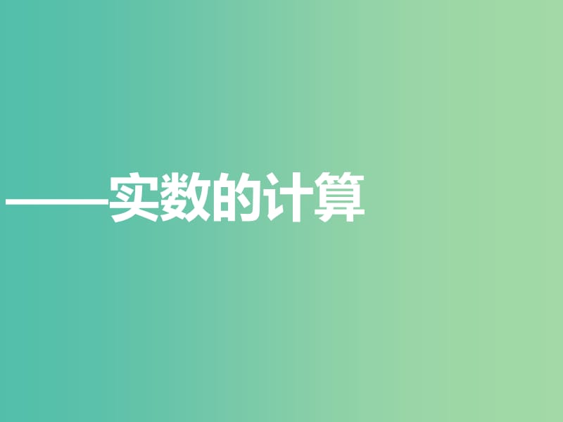 八年级数学上学期期中圈题7 实数的计算课件 北师大版.ppt_第1页