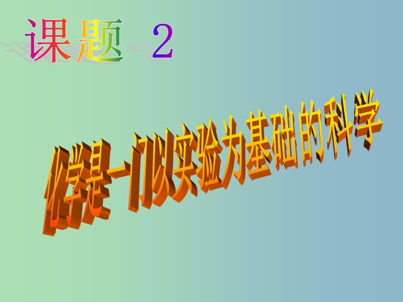 九年级化学上册 第一单元 课题2 化学是一门以实验为基础的科学课件 （新版）新人教版.ppt_第1页