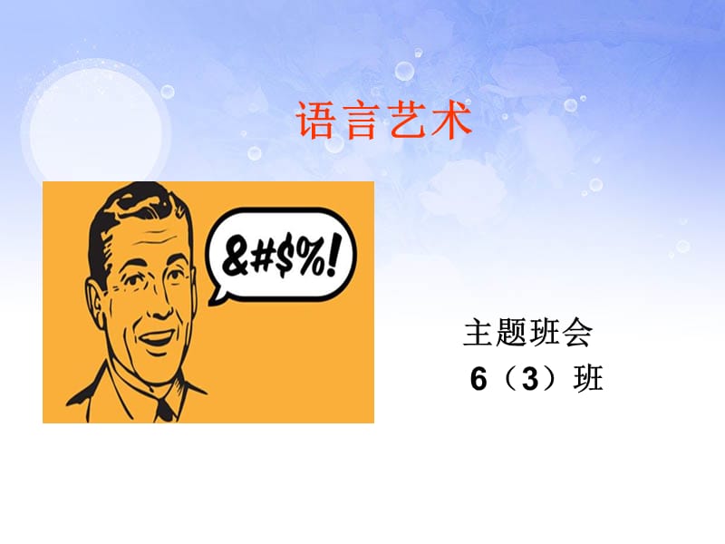 小学生主题班会语言艺术.ppt_第1页