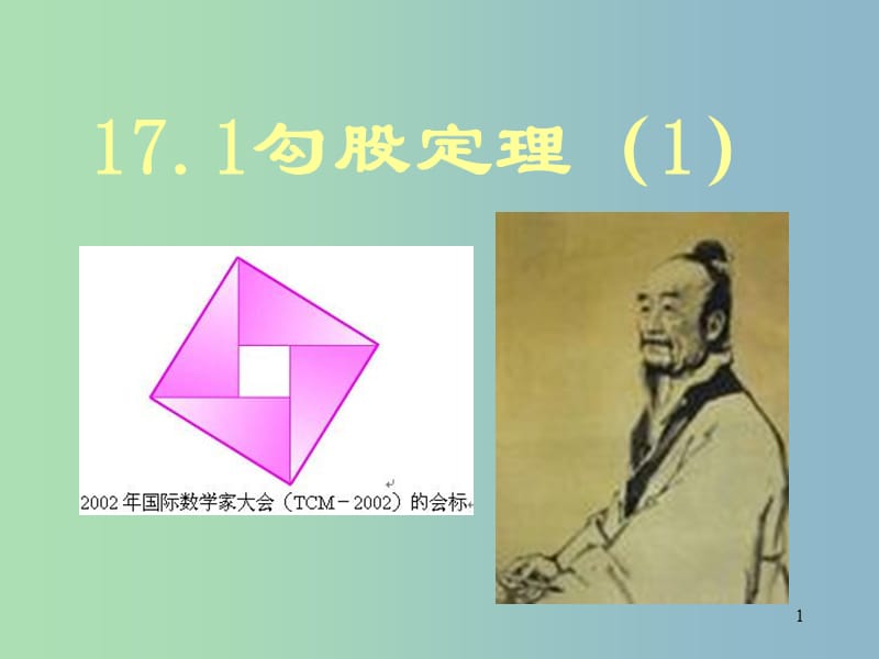 八年级数学下册 17.1 勾股定理课件4 （新版）新人教版.ppt_第1页