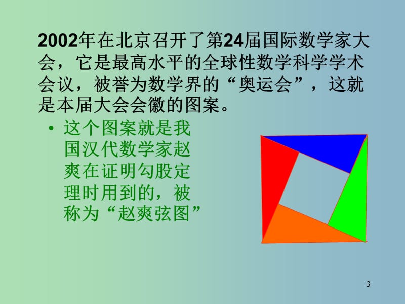 八年级数学下册 17.1 勾股定理课件4 （新版）新人教版.ppt_第3页