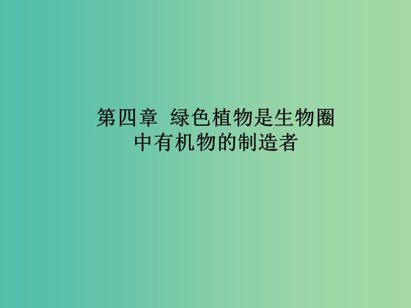 七年级生物上册 3.4 绿色植物是生物圈中有机物的制造者课件 （新版）新人教版.ppt_第1页