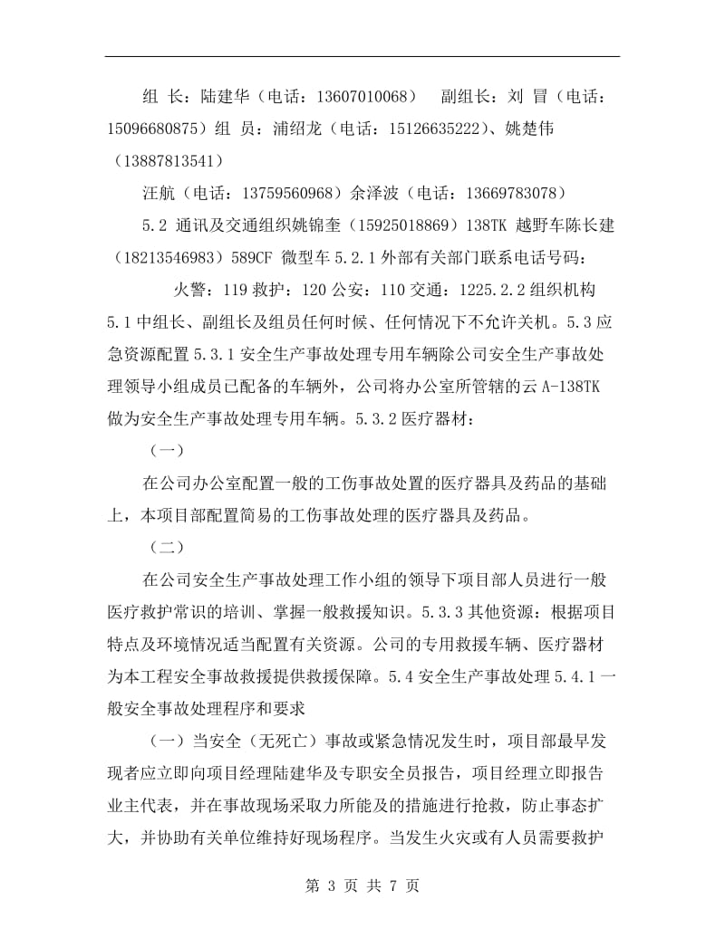 安全生产事故处理应急救援预案.doc_第3页