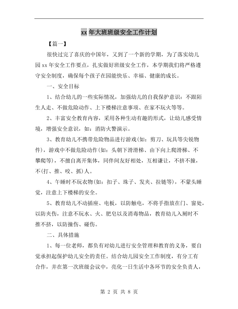 xx年大班班级安全工作计划.doc_第2页