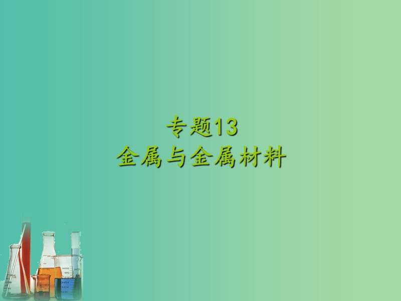 中考化学专题复习 专题13 金属与金属材料课件 新人教版.ppt_第1页