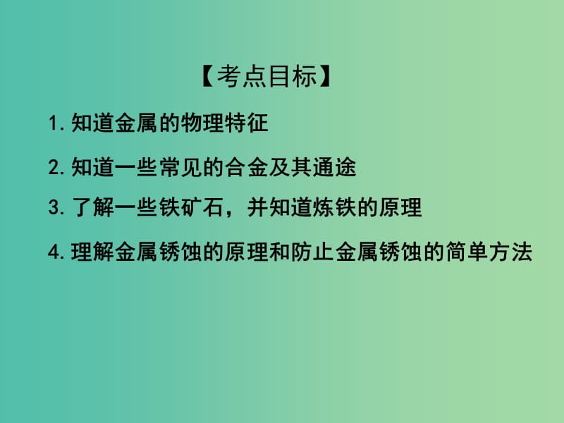 中考化学专题复习 专题13 金属与金属材料课件 新人教版.ppt_第2页