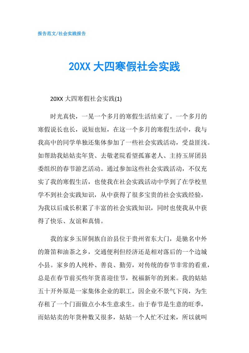 20XX大四寒假社会实践.doc_第1页