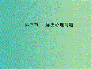 中考政治 第一單元 第3節(jié) 解決心理問題復(fù)習(xí)課件.ppt