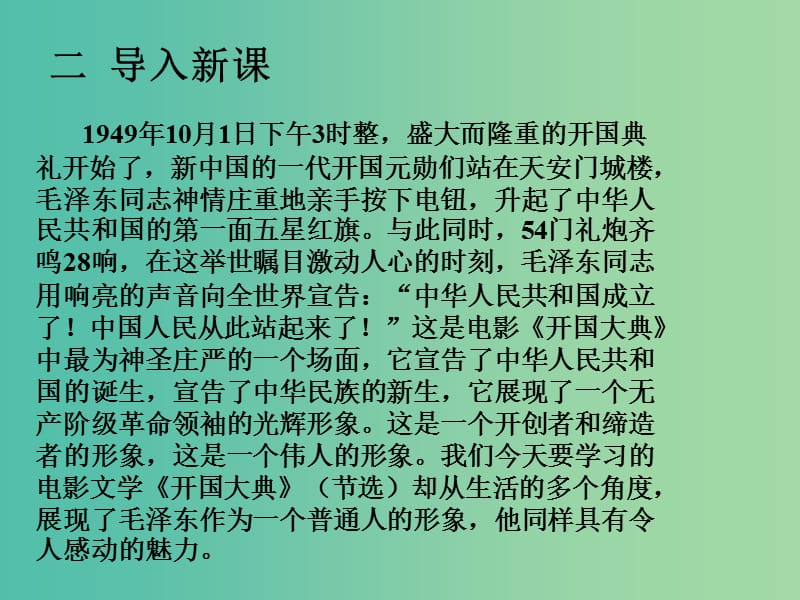 九年级语文上册 19 开国大典课件 语文版.ppt_第3页