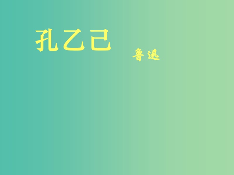 九年级语文下册 5 孔乙己课件 新人教版.ppt_第1页