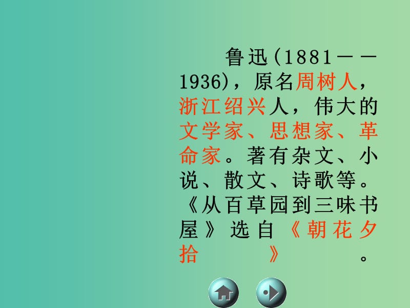 七年级语文下册《6 从百草园到三味书屋》课件 （新版）苏教版.ppt_第2页