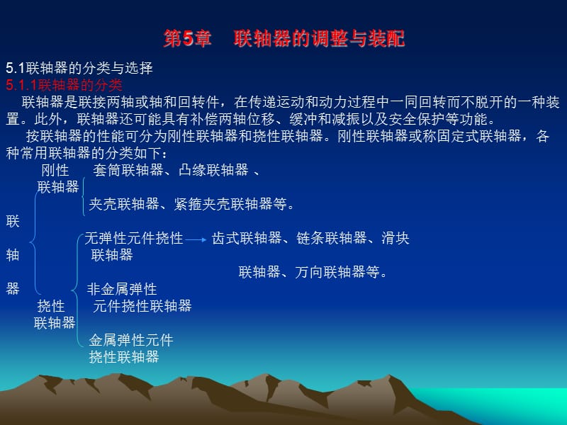 联轴器的调整与装配.ppt_第1页