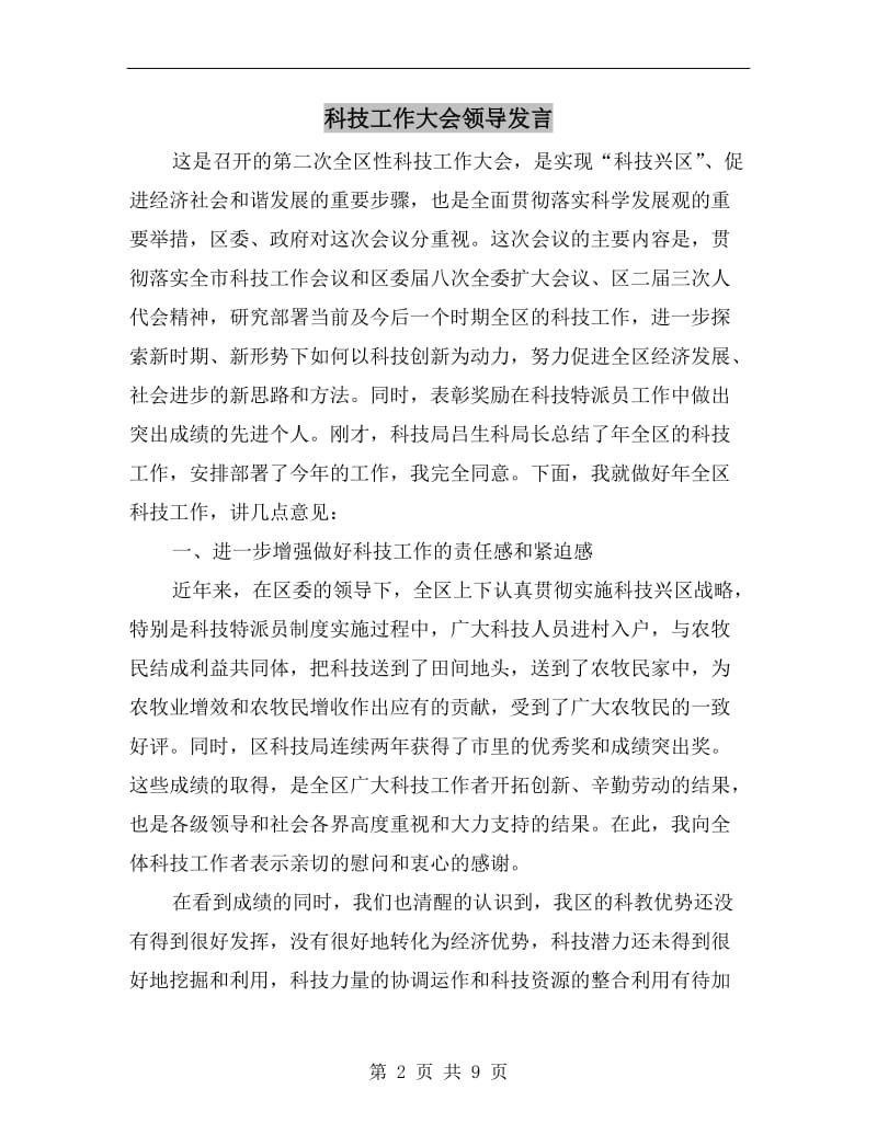 科技工作大会领导发言.doc_第2页