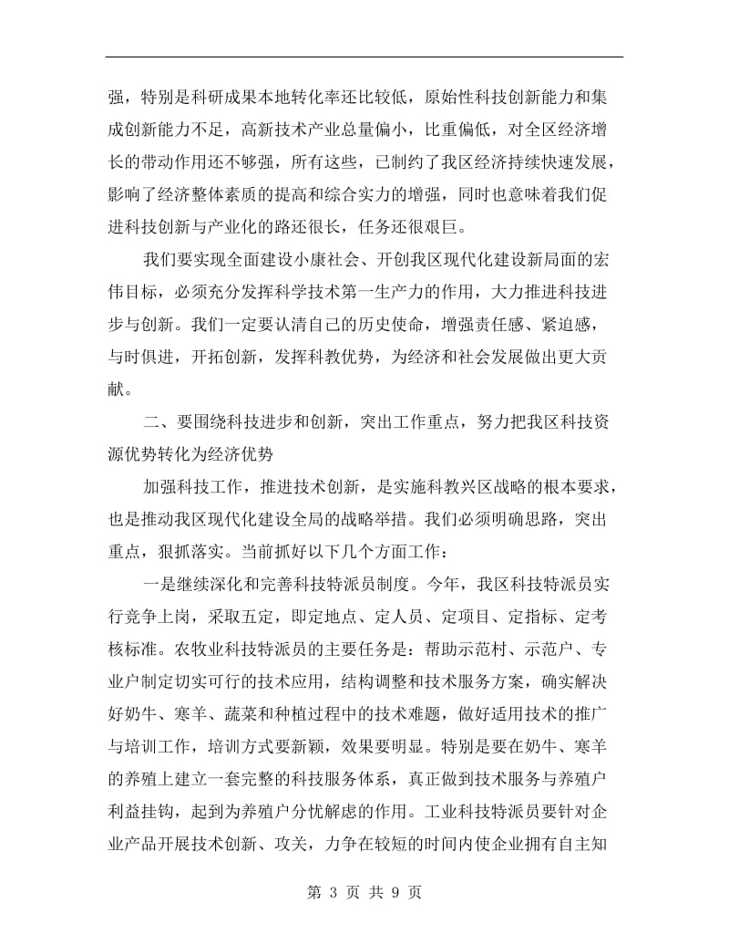 科技工作大会领导发言.doc_第3页