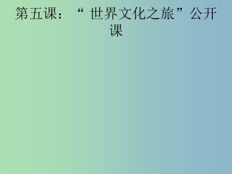 八年级政治上册 5.1 世界文化之旅课件 新人教版.ppt_第1页