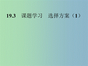 八年级数学下册 19.3 课题学习 选择方案课件1 （新版）新人教版.ppt