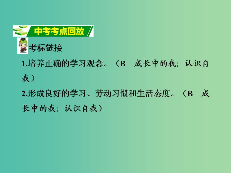 中考政治 七上 第一篇 考点研究 第四单元课件 粤教版.ppt_第2页