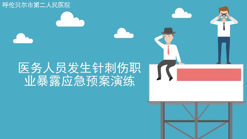 针刺伤应急预案演练.ppt_第1页