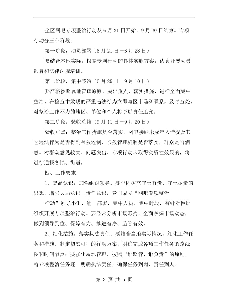 区委网吧专项整治行动方案.doc_第3页