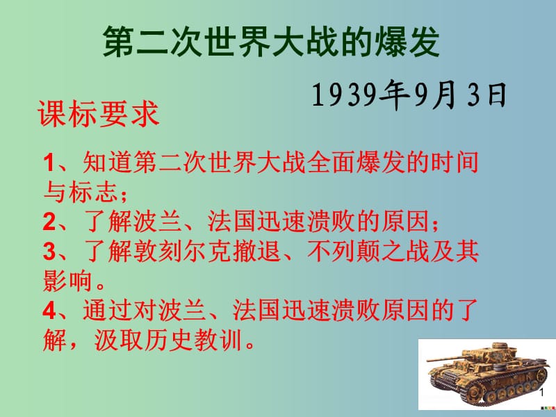 九年级历史下册第三单元第二次世界大战6第二次世界大战的爆发课件1新人教版.ppt_第1页