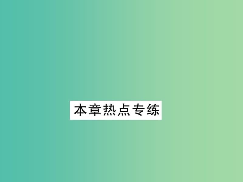 八年级数学下册 第六章 平行四边形热点专练课件 （新版）北师大版.ppt_第1页