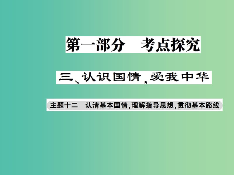 中考政治总复习 考点探究主题十二 认清基本国情 理解知道思想 贯彻基本路线课件.ppt_第1页