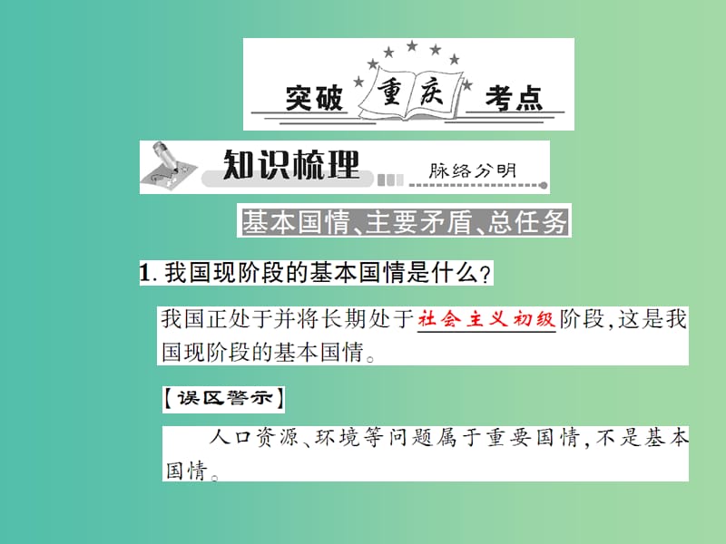 中考政治总复习 考点探究主题十二 认清基本国情 理解知道思想 贯彻基本路线课件.ppt_第2页