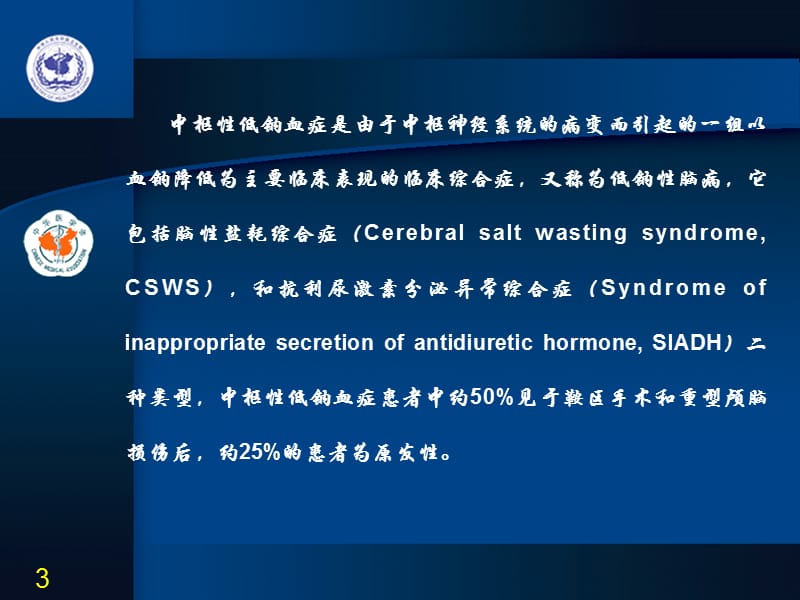 中枢性低钠血症.ppt_第3页