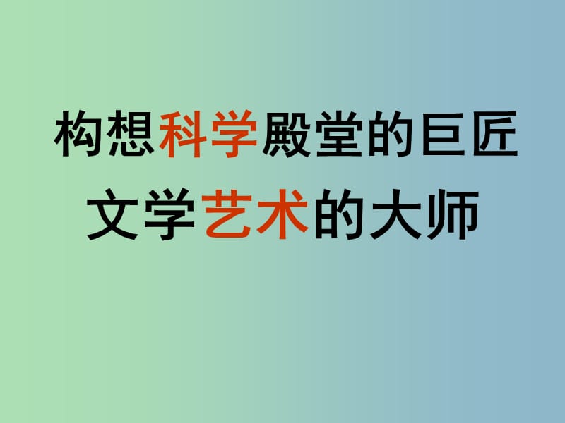 九年级历史上册 23 构建科学殿堂的巨匠课件 北师大版.ppt_第1页