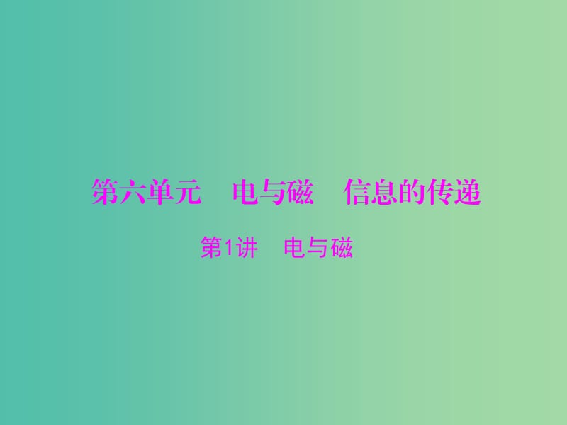 中考物理 第一部分 基础夯实 第六单元 电与磁 信息的传递 第1讲 电与磁课件.ppt_第1页