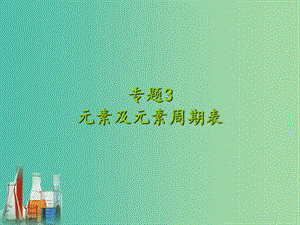 中考化學專題復習 專題3 元素及元素周期表課件 新人教版.ppt